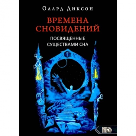 Книги, книга Времена сновидений. Посвященные существами сна. Кнтга. 2. 2-е издание,  Диксон О.