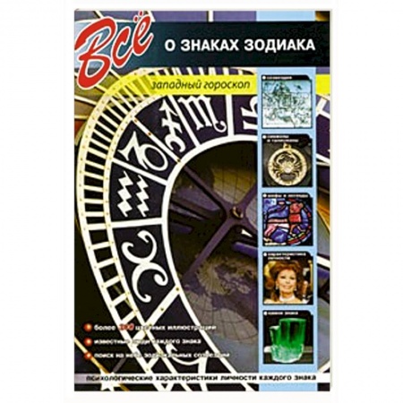 Книги, книга Все о знаках зодиака. Западный гороскоп