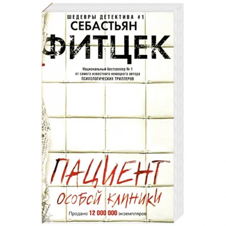 Детективы, триллеры, книга Пациент особой клиники