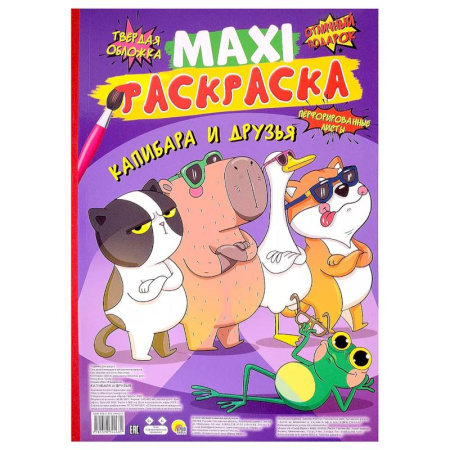 Досуг, творчество и кулинария, книга Капибара и друзья