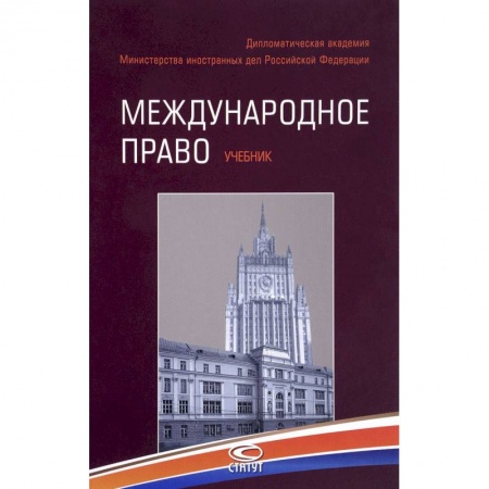 Общественные и гуманитарные науки, книга Международное право. Учебник