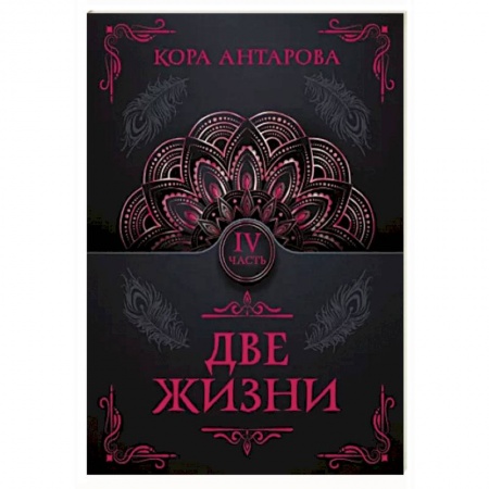 Эзотерические учения, книга Две жизни. Часть IV