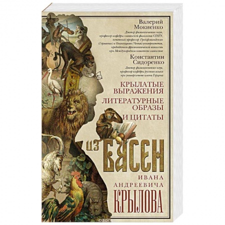 Книги, книга Крылатые выражения, литературные образы и цитаты из басен Ивана Андреевича Крылова