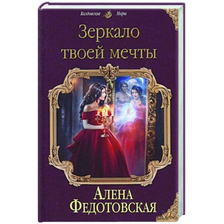 Фантастика, фэнтези, книга Зеркало твоей мечты