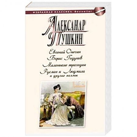 Классика, современная литература, книга Евгений Онегин.Борис Годунов.Маленькие трагедии.Руслан и Людмила и другие .поэмы