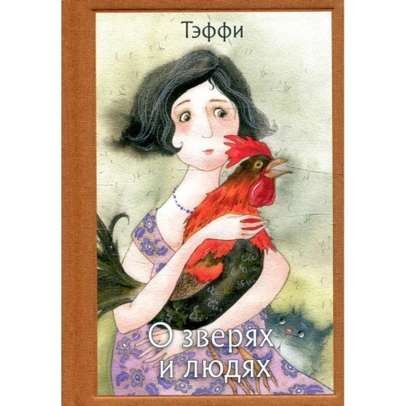 Проза для детей, книга О зверях и людях