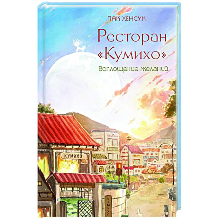 Фантастика, фэнтези, книга Ресторан 'Кумихо'. Воплощение желаний