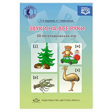 Общественные и гуманитарные науки, книга Звуки на все руки. 50 логопедических игр. ФГОС