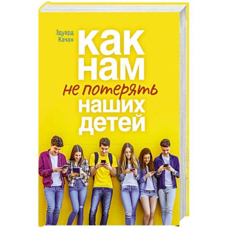 Православие, книга Как нам не потерять наших детей