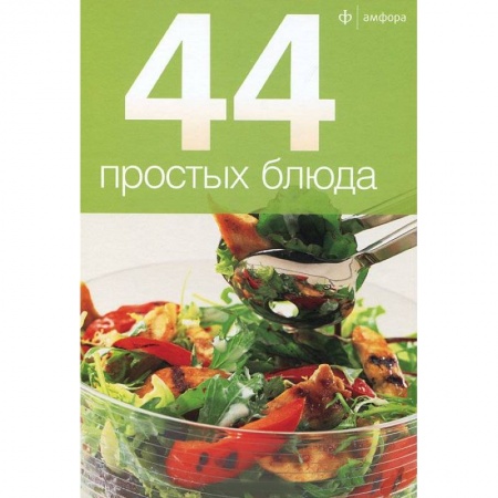 Книги, книга 44 простых блюда