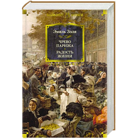 Классика, современная литература, книга Чрево Парижа. Радость жизни