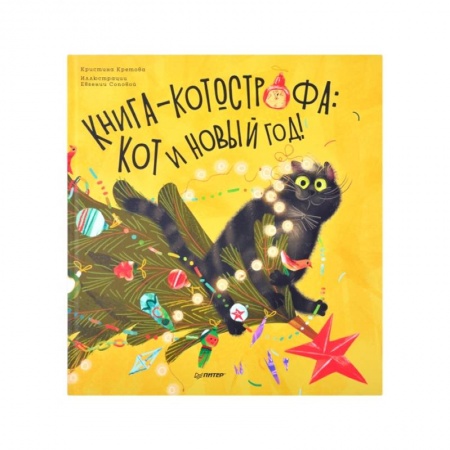 Сказки, книга Книга-котострофа: Кот и Новый год! Полезные сказки