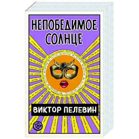 Классика, современная литература, книга Непобедимое Солнце