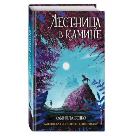 Сказки, книга Лестница в камине