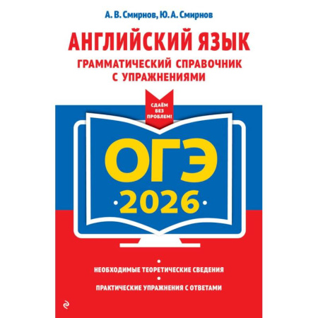 Изучение языков, книга ОГЭ-2026. Английский язык. Грамматический справочник с упражнениями