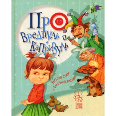 Классика, современная литература, книга Про вреднуль и капризуль