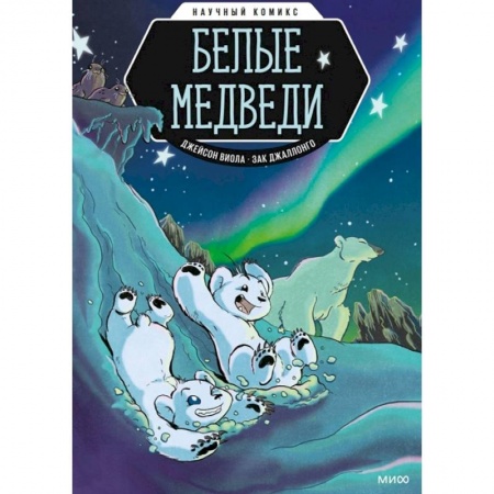 Досуг, творчество и кулинария, книга Белые медведи. Научный комикс