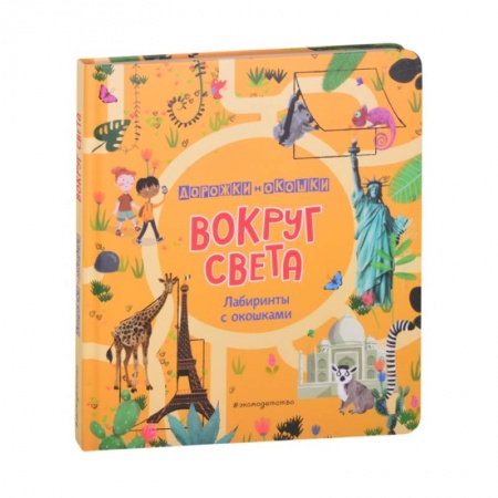 книга Вокруг света. Лабиринты с окошками с доставкой по Франции Познавательная литература, книга Вокруг света. Лабиринты с окошками