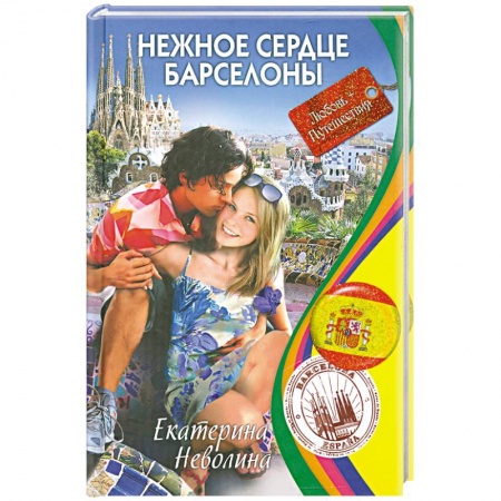 Книги, книга Нежное сердце Барселоны