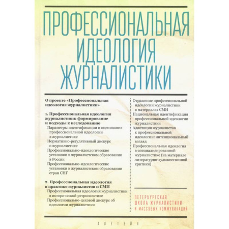 Общественные и гуманитарные науки, книга Профессиональная идеология журналистики