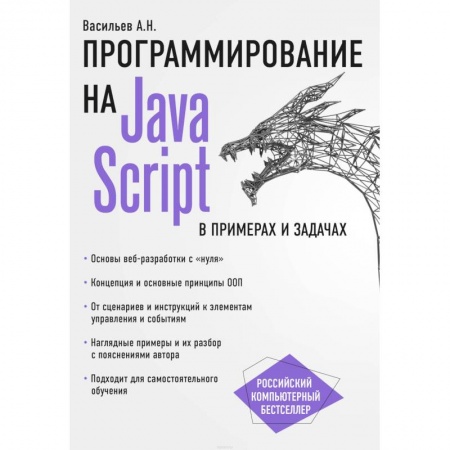 Языки и системы программирования, книга JavaScript в примерах и задачах