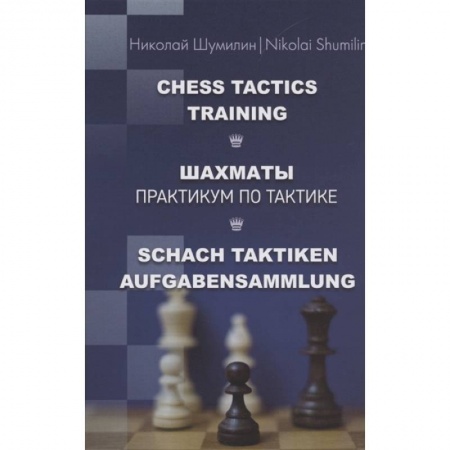 Спорт. Фитнес, книга Шахматы.Практикум по тактике