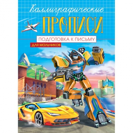 Дошкольникам, книга Каллиграфические прописи для мальчиков А5. Подготовка к письму