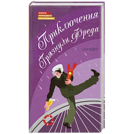 Книги, книга Приключения Грязнули Фреда