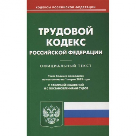 книга Трудовой кодекс РФ (по сост. на 01.03.2023) с доставкой по Франции Общественные и гуманитарные науки, книга Трудовой кодекс РФ (по сост. на 01.03.2023)