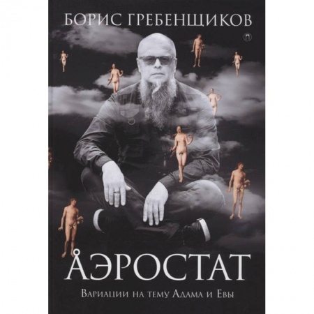 Мемуары, биографии, книга Аэростат. Вариации на тему Адама и Евы