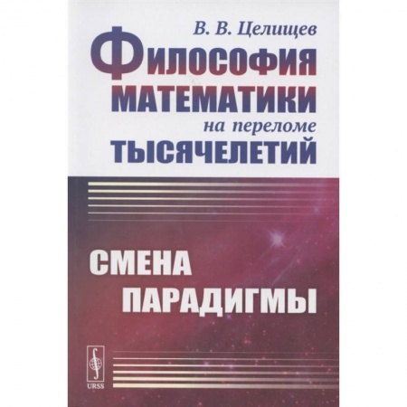 Общественные и гуманитарные науки, книга Философия математики на переломе тысячелетий: Смена парадигмы
