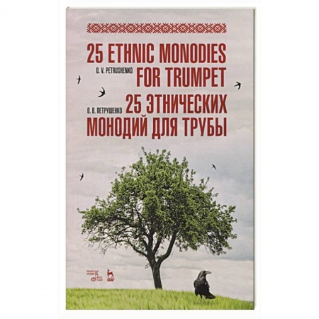 Культура, искусство, книга 25 этнических монодий для трубы.