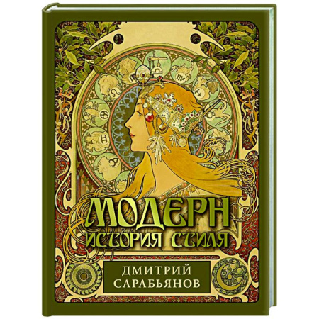 Культура, искусство, книга Модерн. История стиля