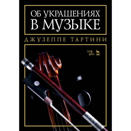 Культура, искусство, книга Об украшениях в музыке. Учебное пособие