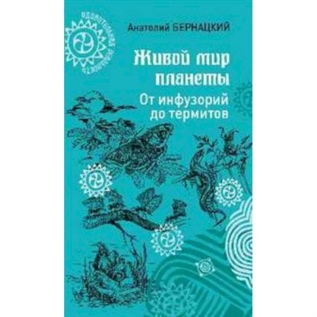 Познавательная литература, книга Живой мир планеты