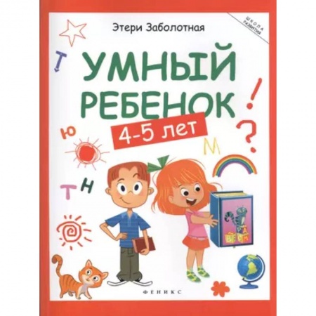 Дошкольникам, книга Умный ребенок: 4-5 лет