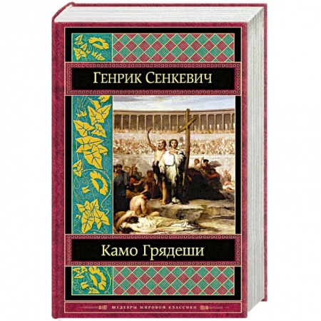 Книги, книга Камо грядеши