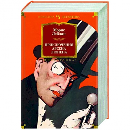 Детективы, триллеры, книга Приключения Арсена Люпена
