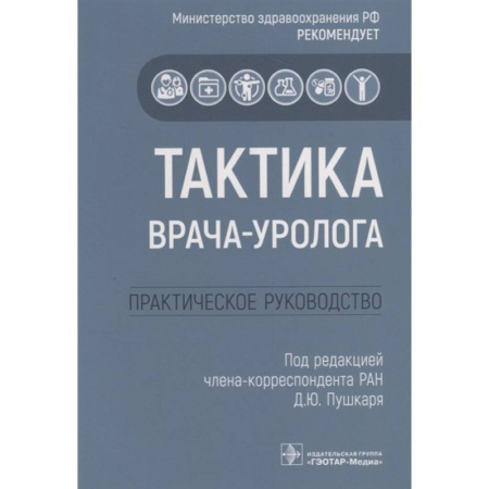 Специальная медицина, книга Тактика врача-уролога: практическое руководство