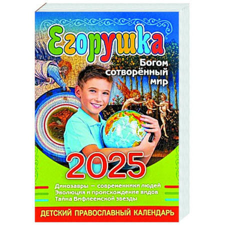 Православие, книга Егорушка. Богом сотвренный мир: Детский православный календарь на 2025 год