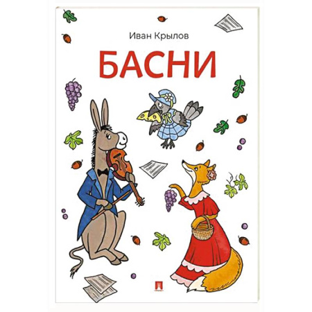Проза для детей, книга Басни. Крылов