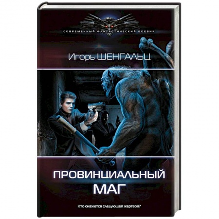 Фантастика, фэнтези, книга Провинциальный маг