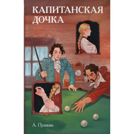 Развлечения. Праздники. Юмор, книга Классики и комиксы. Капитанская дочка