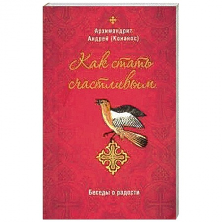 Православие, книга Как стать счастливым. Беседы о радости