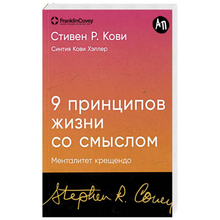 Общественные и гуманитарные науки, книга 9 принципов жизни со смыслом. Менталитет крещендо