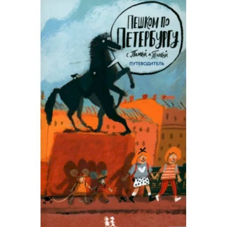 Познавательная литература, книга Пешком по Петербургу с Тимкой и Тинкой