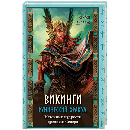 Гадания, толкования снов, книга Викинги. Рунический оракул (+ 45 карт)