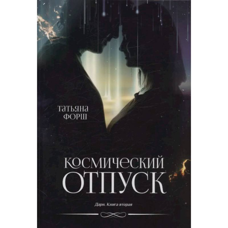 Фантастика, фэнтези, книга Дарн. Книга 2: Космический отпуск