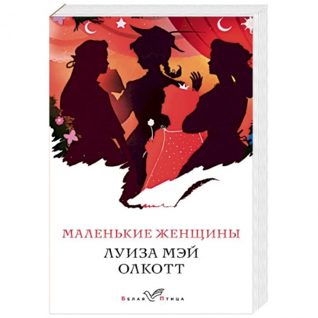 Классика, современная литература, книга Маленькие женщины