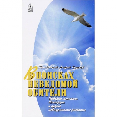 Книги, книга В поисках неведомой обители